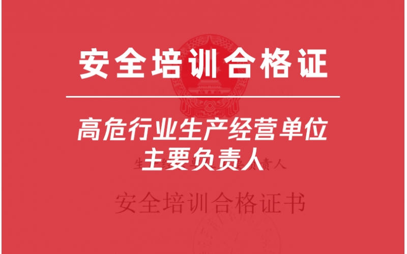 高危行業(yè)生產(chǎn)經(jīng)營(yíng)單位主要負(fù)責(zé)人培訓(xùn)-金灣企業(yè)首選三灶雅途安全教育